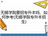 无锡学院要招专升本吗，如何参考(无锡学院专升本招生)