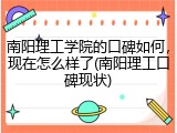 南阳理工学院的口碑如何，现在怎么样了(南阳理工口碑现状)