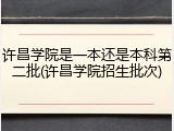 许昌学院是一本还是本科第二批(许昌学院招生批次)