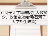 石河子大学每年招生人数多少，政策变动如何(石河子大学招生政策)