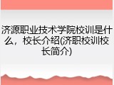 济源职业技术学院校训是什么，校长介绍(济职校训校长简介)