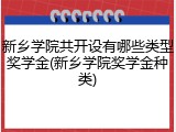 新乡学院共开设有哪些类型奖学金(新乡学院奖学金种类)