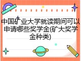 中国矿业大学就读期间可以申请哪些奖学金(矿大奖学金种类)