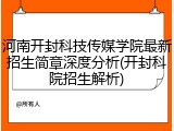 河南开封科技传媒学院最新招生简章深度分析(开封科院招生解析)