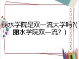 丽水学院是双一流大学吗?(丽水学院双一流？)