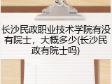 长沙民政职业技术学院有没有院士，大概多少(长沙民政有院士吗)