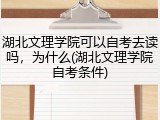 湖北文理学院可以自考去读吗，为什么(湖北文理学院自考条件)
