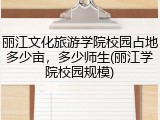 丽江文化旅游学院校园占地多少亩，多少师生(丽江学院校园规模)