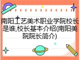 南阳工艺美术职业学院校长是谁,校长基本介绍(南阳美院院长简介)