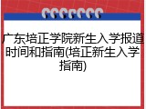 广东培正学院新生入学报道时间和指南(培正新生入学指南)