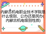 内蒙古机电职业技术学院是什么级别，公办还是民办(内蒙古机电级别性质)