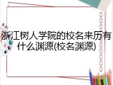 浙江树人学院的校名来历有什么渊源(校名渊源)