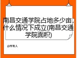 南昌交通学院占地多少亩，什么情况下成立(南昌交通学院面积)