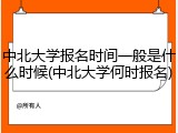 中北大学报名时间一般是什么时候(中北大学何时报名)