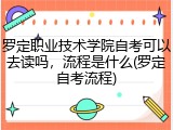 罗定职业技术学院自考可以去读吗，流程是什么(罗定自考流程)
