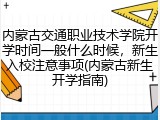 内蒙古交通职业技术学院开学时间一般什么时候，新生入校注意事项(内蒙古新生开学指南)