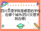 四川文理学院是哪里的学校，在哪个城市(四川文理学院在哪)