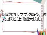 上海纽约大学学校简介，校史概述(上海纽大校史)