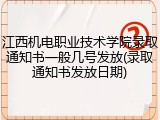 江西机电职业技术学院录取通知书一般几号发放(录取通知书发放日期)