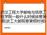 武汉工程大学邮电与信息工程学院一般什么时候放寒暑假(武工大邮院寒暑假时间)