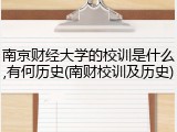 南京财经大学的校训是什么,有何历史(南财校训及历史)