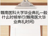 赣南医科大学毕业典礼一般什么时候举行(赣南医大毕业典礼时间)