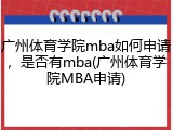 广州体育学院mba如何申请，是否有mba(广州体育学院MBA申请)