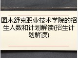 图木舒克职业技术学院的招生人数和计划解读(招生计划解读)
