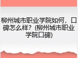 柳州城市职业学院如何，口碑怎么样？(柳州城市职业学院口碑)