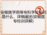 安徽医学高等专科学校校训是什么，详细阐述(安徽医专校训详解)