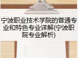 宁波职业技术学院的普通专业和特色专业详解(宁波职院专业解析)