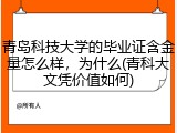 青岛科技大学的毕业证含金量怎么样，为什么(青科大文凭价值如何)