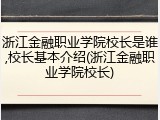 浙江金融职业学院校长是谁,校长基本介绍(浙江金融职业学院校长)