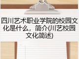 四川艺术职业学院的校园文化是什么，简介(川艺校园文化简述)