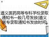 遵义医药高等专科学校录取通知书一般几号发放(遵义医专录取通知书发放时间)