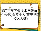 浙江育英职业技术学院有几个校区,有多少人(育英学院校区人数)