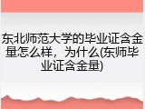 东北师范大学的毕业证含金量怎么样，为什么(东师毕业证含金量)