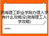 渤海理工职业学院办理入学有什么攻略没(渤海理工入学攻略)