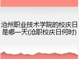 沧州职业技术学院的校庆日是哪一天(沧职校庆日何时)