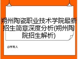 朔州陶瓷职业技术学院最新招生简章深度分析(朔州陶院招生解析)