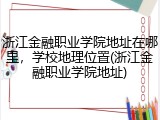 浙江金融职业学院地址在哪里，学校地理位置(浙江金融职业学院地址)