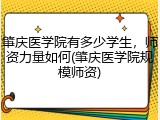 肇庆医学院有多少学生，师资力量如何(肇庆医学院规模师资)