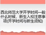 西北师范大学开学时间一般什么时候，新生入校注意事项(开学时间与新生须知)