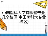 中国医科大学有哪些专业，几个校区(中国医科大专业校区)