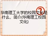 华南理工大学的校园文化是什么，简介(华南理工校园文化)