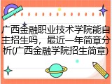 广西金融职业技术学院能自主招生吗，最近一年简章分析(广西金融学院招生简章)
