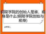 铜陵学院的创始人是谁，前身是什么(铜陵学院创始与前身)