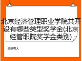 北京经济管理职业学院共开设有哪些类型奖学金(北京经管职院奖学金类别)