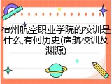 宿州航空职业学院的校训是什么,有何历史(宿航校训及渊源)