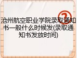 沧州航空职业学院录取通知书一般什么时候发(录取通知书发放时间)